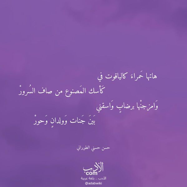 اقتباس من قصيدة هاتها حمراء كالياقوت في لـ حسن حسني الطويراني
