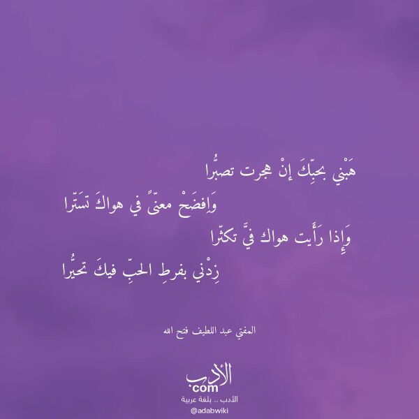 اقتباس من قصيدة هبني بحبك إن هجرت تصبرا لـ المفتي عبد اللطيف فتح الله