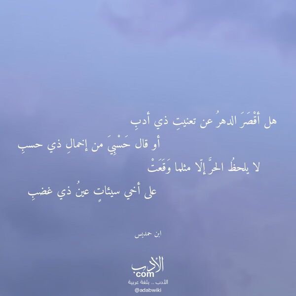 اقتباس من قصيدة هل أقصر الدهر عن تعنيت ذي أدب لـ ابن حمديس اقتباس من قصيدة هل أقصر الدهر عن تعنيت ذي أدب لـ ابن حمديس