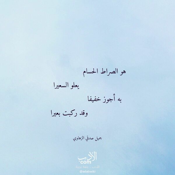 اقتباس من قصيدة هو الصراط الحسام لـ جميل صدقي الزهاوي