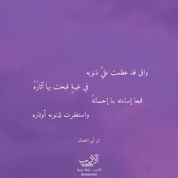 اقتباس من قصيدة وافى قد عظمت علي ذنوبه لـ ابن أبي الخصال اقتباس من قصيدة وافى قد عظمت علي ذنوبه لـ ابن أبي الخصال