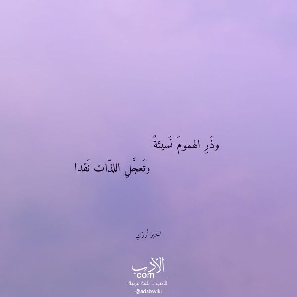 اقتباس من قصيدة وذر الهموم نسيئة لـ الخبز أرزي اقتباس من قصيدة وذر الهموم نسيئة لـ الخبز أرزي