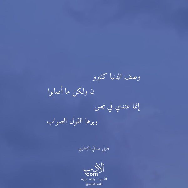اقتباس من قصيدة وصف الدنيا كثيرو لـ جميل صدقي الزهاوي