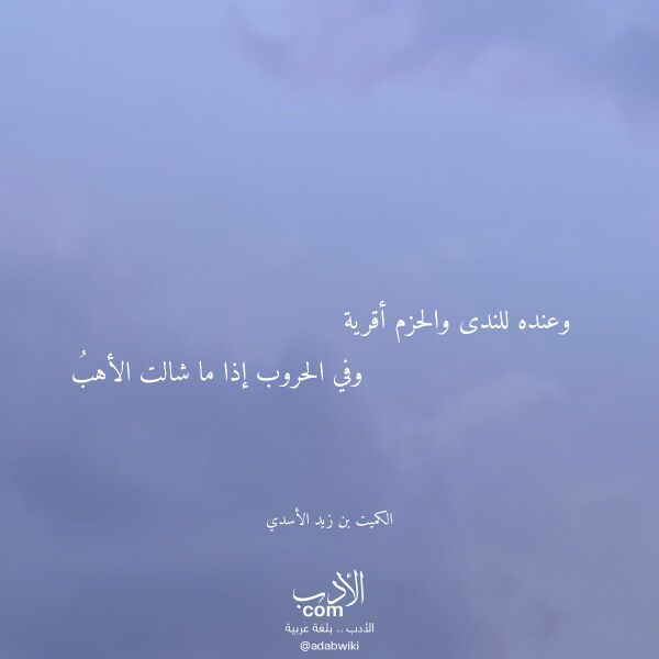 اقتباس من قصيدة وعنده للندى والحزم أقرية لـ الكميت بن زيد الأسدي اقتباس من قصيدة وعنده للندى والحزم أقرية لـ الكميت بن زيد الأسدي