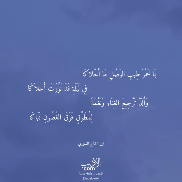 اقتباس من قصيدة يا خمر طيب الوصل ما أحلاكا لـ ابن الحاج النميري