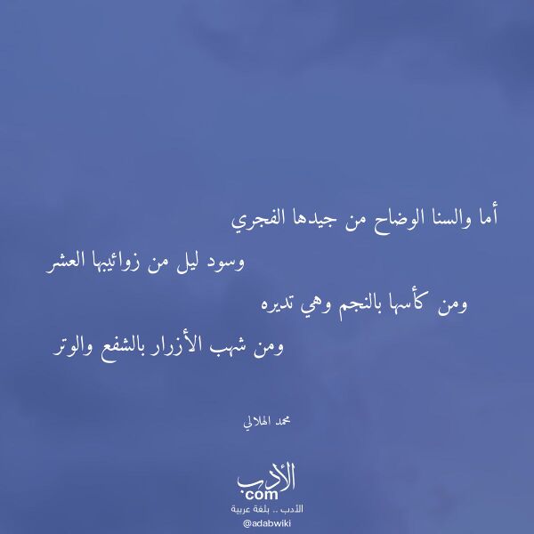 اقتباس من قصيدة أما والسنا الوضاح من جيدها الفجري لـ محمد الهلالي