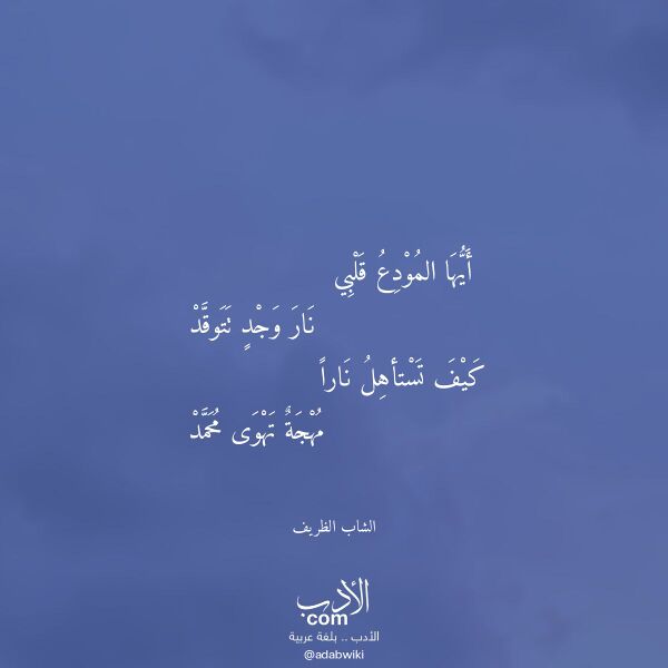 اقتباس من قصيدة أيها المودع قلبي لـ الشاب الظريف اقتباس من قصيدة أيها المودع قلبي لـ الشاب الظريف