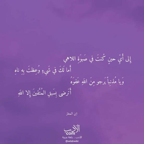 اقتباس من قصيدة إلى أي حين كنت في صبوة اللاهي لـ ابن المعتز اقتباس من قصيدة إلى أي حين كنت في صبوة اللاهي لـ ابن المعتز