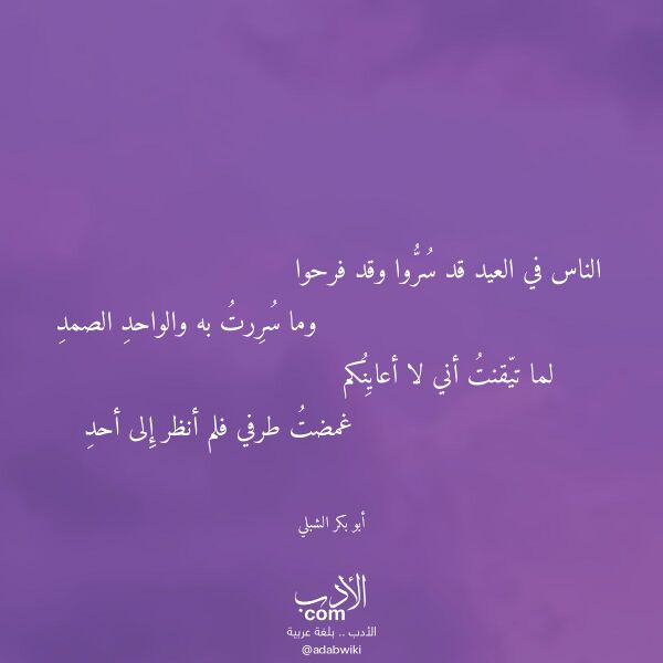 اقتباس من قصيدة الناس في العيد قد سروا وقد فرحوا لـ أبو بكر الشبلي اقتباس من قصيدة الناس في العيد قد سروا وقد فرحوا لـ أبو بكر الشبلي