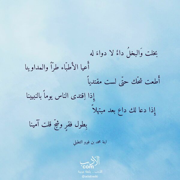 اقتباس من قصيدة بخلت والبخل داء لا دواء له لـ ابنة محمد بن فيرو التطيلي اقتباس من قصيدة بخلت والبخل داء لا دواء له لـ ابنة محمد بن فيرو التطيلي