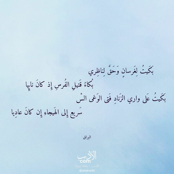 اقتباس من قصيدة بكيت لغرسان وحق لناظري لـ البراق اقتباس من قصيدة بكيت لغرسان وحق لناظري لـ البراق