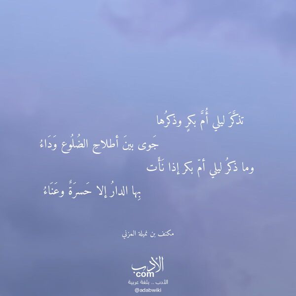 اقتباس من قصيدة تذكر ليلي أم بكر وذكرها لـ مكنف بن نميلة المزني