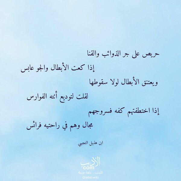 اقتباس من قصيدة حريص على جر الذوائب والقنا لـ ابن هذيل التجيبي اقتباس من قصيدة حريص على جر الذوائب والقنا لـ ابن هذيل التجيبي