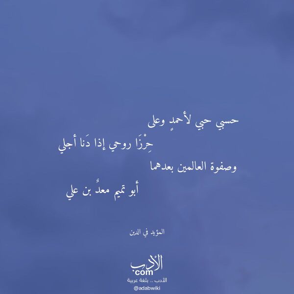 اقتباس من قصيدة حسبي حبي لأحمد وعلى لـ المؤيد في الدين اقتباس من قصيدة حسبي حبي لأحمد وعلى لـ المؤيد في الدين