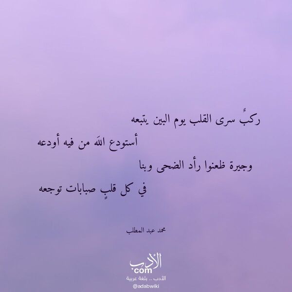 اقتباس من قصيدة ركب سرى القلب يوم البين يتبعه لـ محمد عبد المطلب اقتباس من قصيدة ركب سرى القلب يوم البين يتبعه لـ محمد عبد المطلب