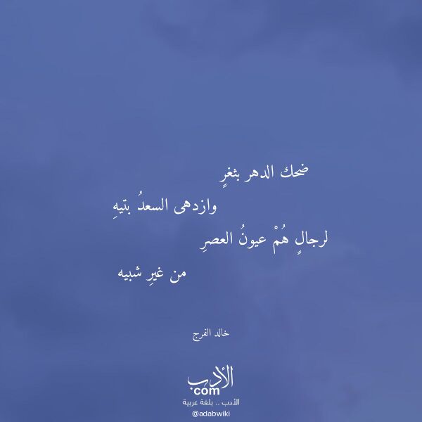 اقتباس من قصيدة ضحك الدهر بثغر لـ خالد الفرج
