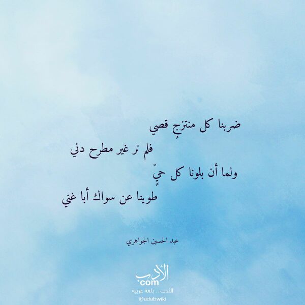 اقتباس من قصيدة ضربنا كل منتزج قصي لـ عبد الحسين الجواهري