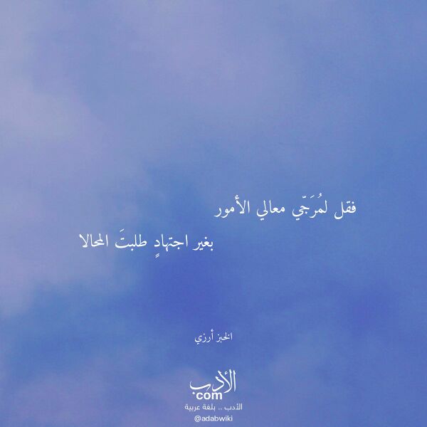 اقتباس من قصيدة فقل لمرجي معالي الأمور لـ الخبز أرزي اقتباس من قصيدة فقل لمرجي معالي الأمور لـ الخبز أرزي