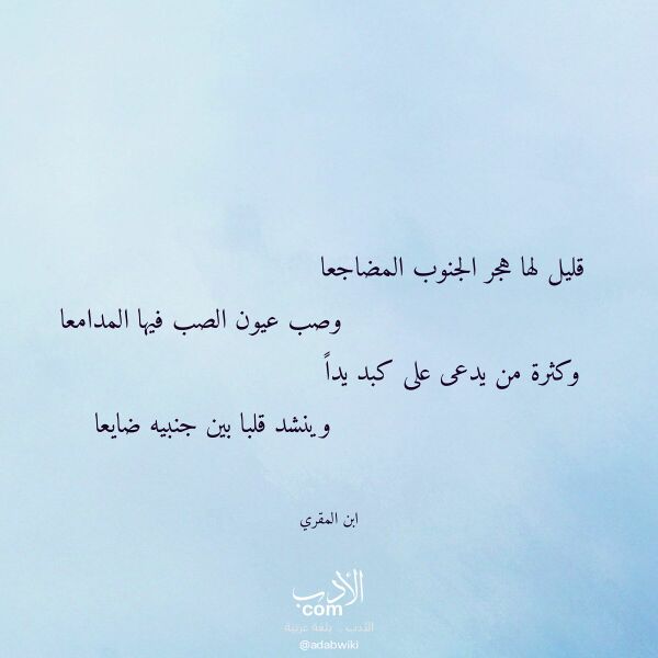 اقتباس من قصيدة قليل لها هجر الجنوب المضاجعا لـ ابن المقري