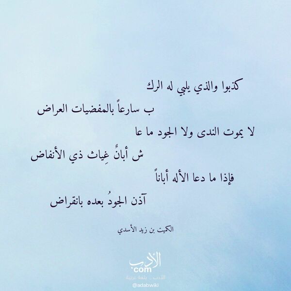 اقتباس من قصيدة كذبوا والذي يلبي له الرك لـ الكميت بن زيد الأسدي اقتباس من قصيدة كذبوا والذي يلبي له الرك لـ الكميت بن زيد الأسدي