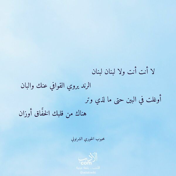 اقتباس من قصيدة لا أنت أنت ولا لبنان لبنان لـ محبوب الخوري الشرتوني اقتباس من قصيدة لا أنت أنت ولا لبنان لبنان لـ محبوب الخوري الشرتوني