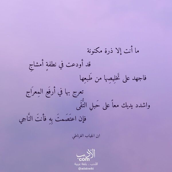 اقتباس من قصيدة ما أنت إلا ذرة مكنونة لـ ابن الجياب الغرناطي اقتباس من قصيدة ما أنت إلا ذرة مكنونة لـ ابن الجياب الغرناطي