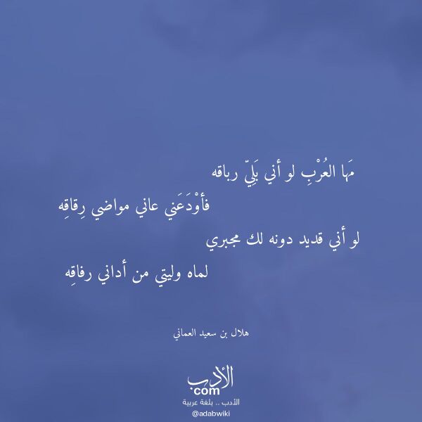 اقتباس من قصيدة مها العرب لو أني بلي رباقه لـ هلال بن سعيد العماني