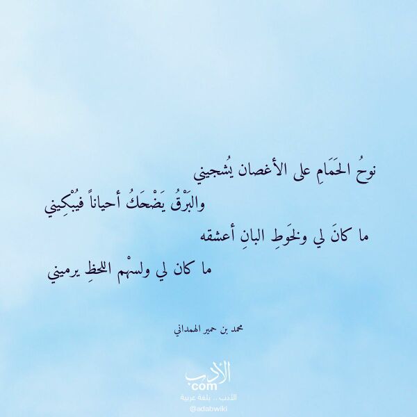 اقتباس من قصيدة نوح الحمام على الأغصان يشجيني لـ محمد بن حمير الهمداني