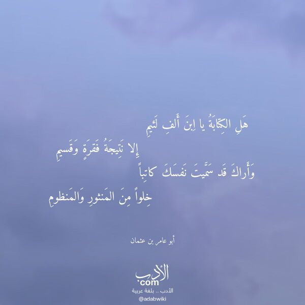 اقتباس من قصيدة هل الكتابة يا ابن ألف لئيم لـ أبو عامر بن عثمان