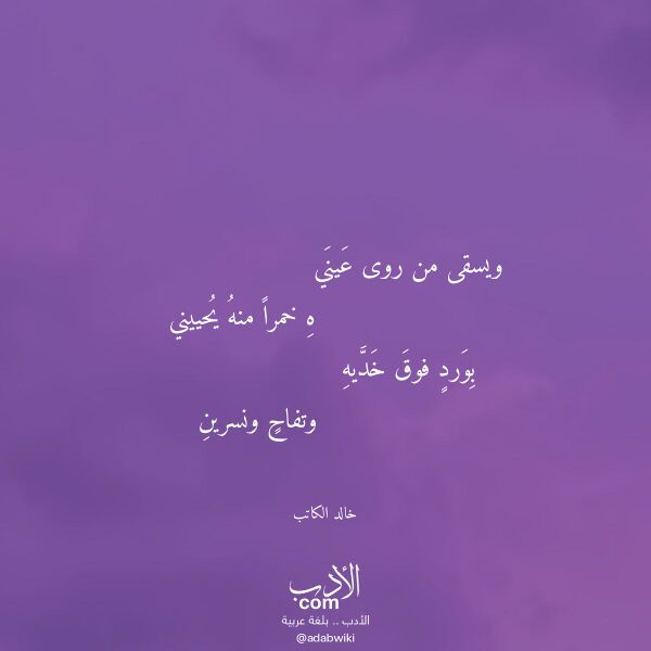 اقتباس من قصيدة ويسقى من روى عيني لـ خالد الكاتب