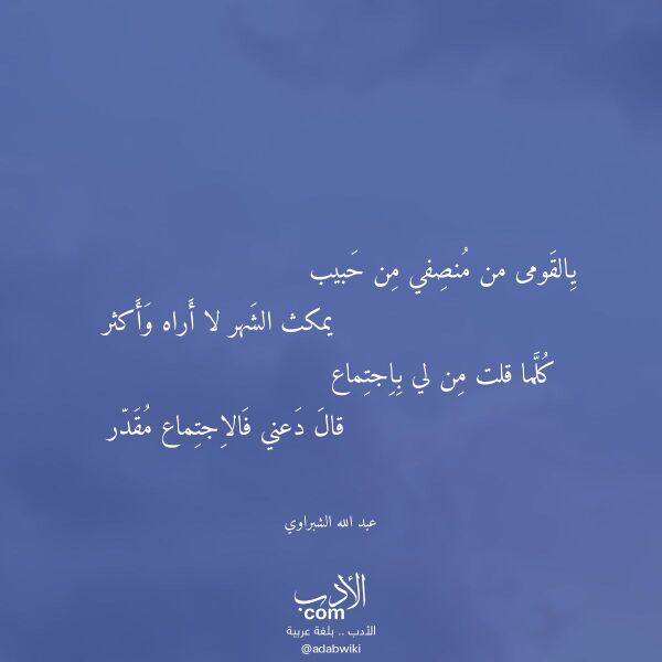 اقتباس من قصيدة يالقومى من منصفي من حبيب لـ عبد الله الشبراوي