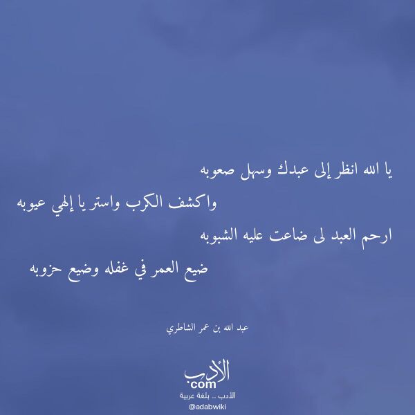 اقتباس من قصيدة يا الله انظر إلى عبدك وسهل صعوبه لـ عبد الله بن عمر الشاطري اقتباس من قصيدة يا الله انظر إلى عبدك وسهل صعوبه لـ عبد الله بن عمر الشاطري
