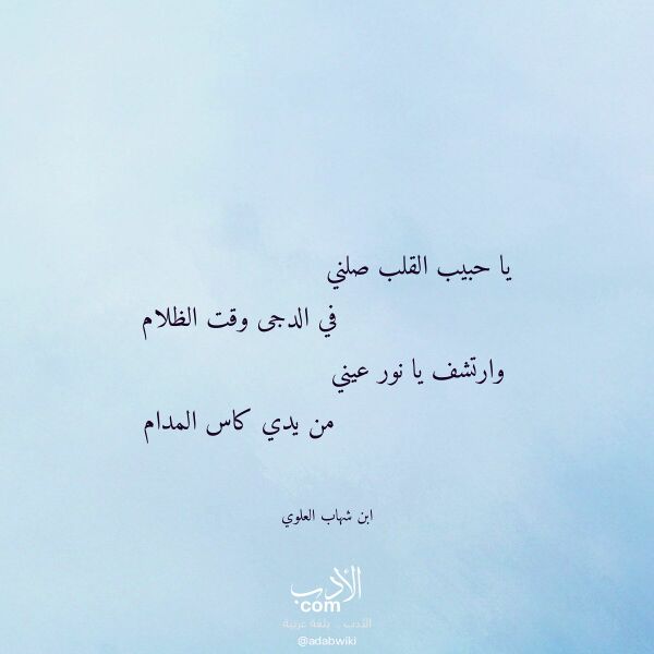اقتباس من قصيدة يا حبيب القلب صلني لـ ابن شهاب العلوي اقتباس من قصيدة يا حبيب القلب صلني لـ ابن شهاب العلوي