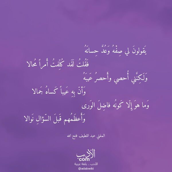 اقتباس من قصيدة يقولون لي صفه وعد حسانه لـ المفتي عبد اللطيف فتح الله