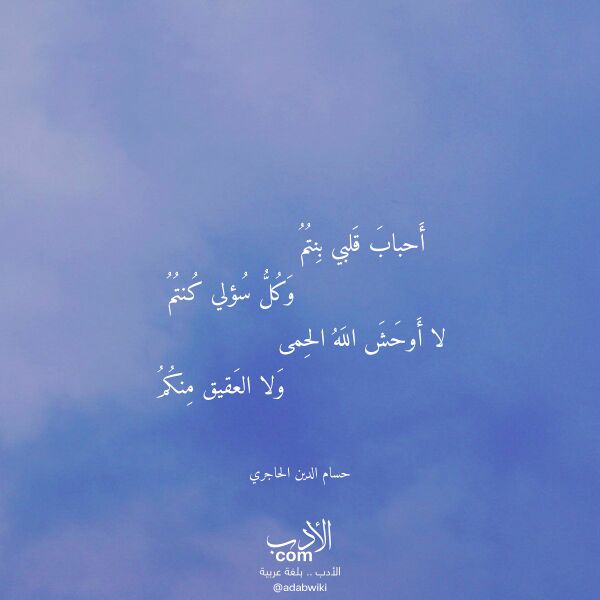 اقتباس من قصيدة أحباب قلبي بنتم لـ حسام الدين الحاجري