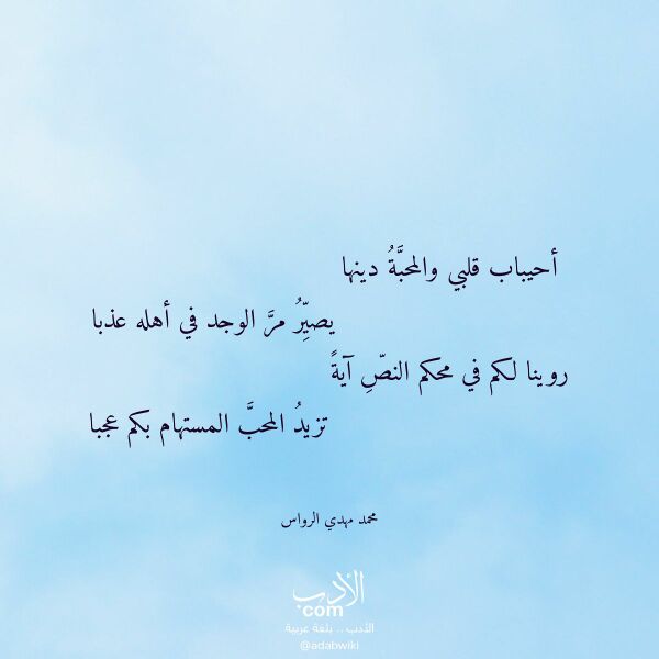 اقتباس من قصيدة أحيباب قلبي والمحبة دينها لـ محمد مهدي الرواس