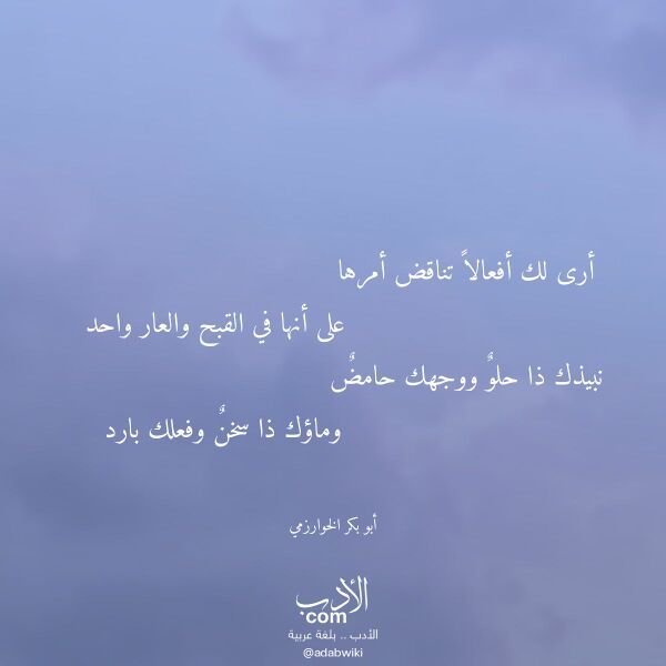 اقتباس من قصيدة أرى لك أفعالا تناقض أمرها لـ أبو بكر الخوارزمي اقتباس من قصيدة أرى لك أفعالا تناقض أمرها لـ أبو بكر الخوارزمي
