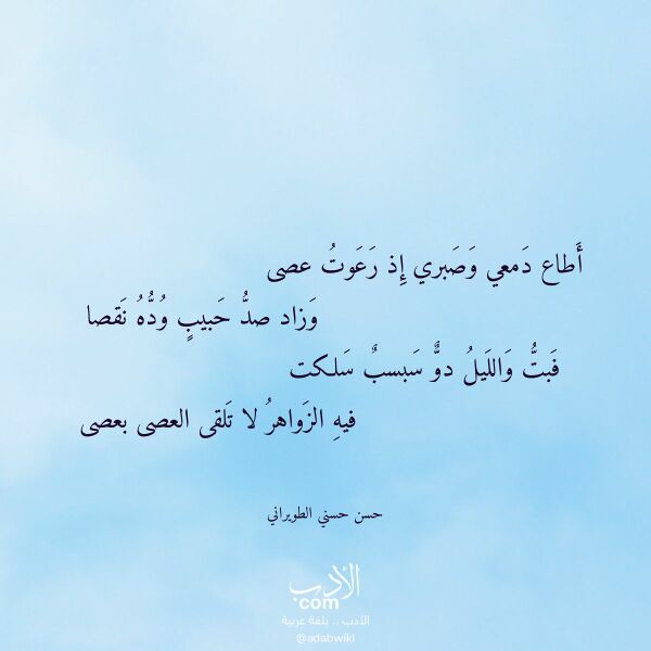 اقتباس من قصيدة أطاع دمعي وصبري إذ رعوت عصى لـ حسن حسني الطويراني اقتباس من قصيدة أطاع دمعي وصبري إذ رعوت عصى لـ حسن حسني الطويراني