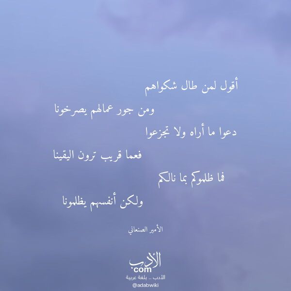 اقتباس من قصيدة أقول لمن طال شكواهم لـ الأمير الصنعاني