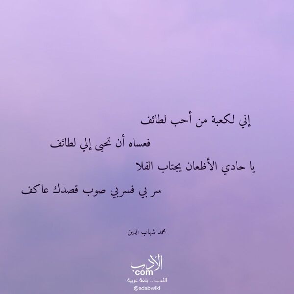 اقتباس من قصيدة إني لكعبة من أحب لطائف لـ محمد شهاب الدين