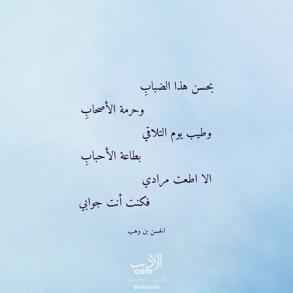 اقتباس من قصيدة بحسن هذا الضباب لـ الحسن بن وهب اقتباس من قصيدة بحسن هذا الضباب لـ الحسن بن وهب