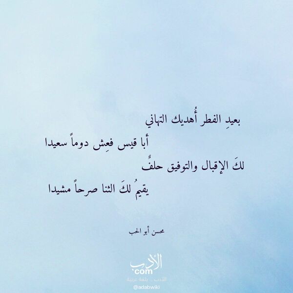 اقتباس من قصيدة بعيد الفطر أهديك التهاني لـ محسن أبو الحب اقتباس من قصيدة بعيد الفطر أهديك التهاني لـ محسن أبو الحب