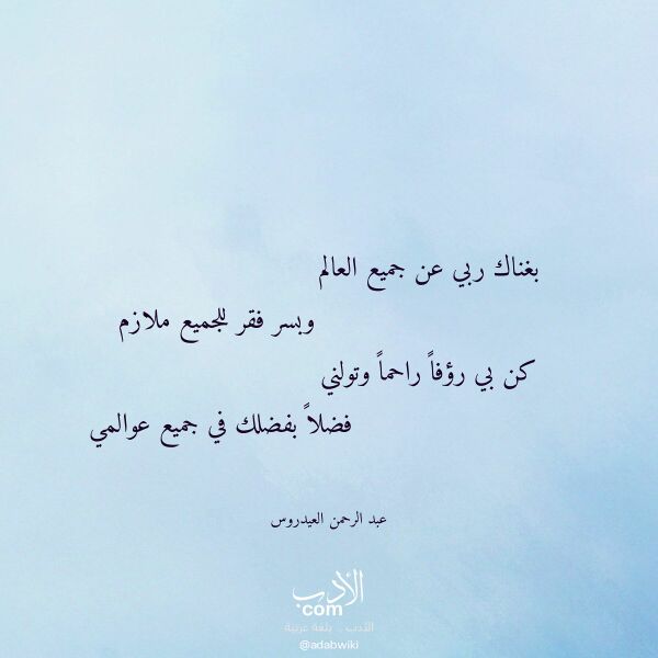اقتباس من قصيدة بغناك ربي عن جميع العالم لـ عبد الرحمن العيدروس