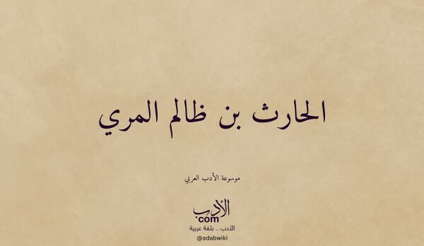 تعريف وتراجم لـ الحارث بن ظالم المري تعريف وتراجم لـ الحارث بن ظالم المري