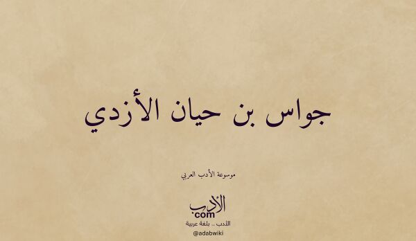 تعريف وتراجم لـ جواس بن حيان الأزدي
