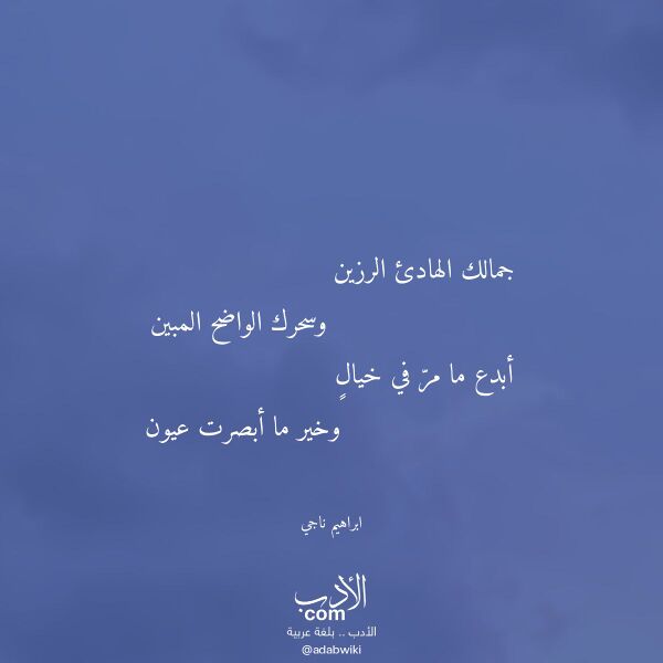اقتباس من قصيدة جمالك الهادئ الرزين لـ ابراهيم ناجي