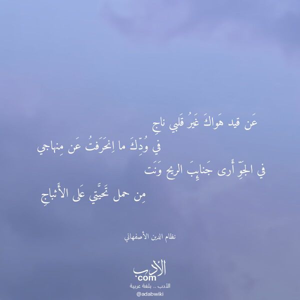 اقتباس من قصيدة عن قيد هواك غير قلبي ناج لـ نظام الدين الأصفهاني