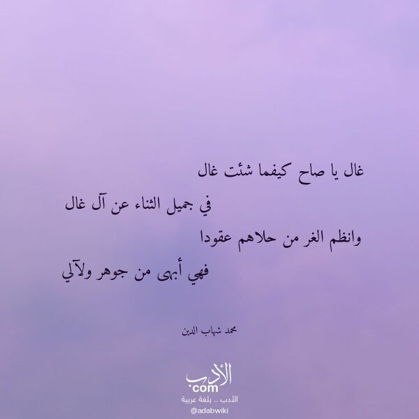 اقتباس من قصيدة غال يا صاح كيفما شئت غال لـ محمد شهاب الدين