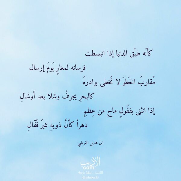 اقتباس من قصيدة كأنه طبق الدنيا إذا انبسطت لـ ابن هذيل القرطبي اقتباس من قصيدة كأنه طبق الدنيا إذا انبسطت لـ ابن هذيل القرطبي