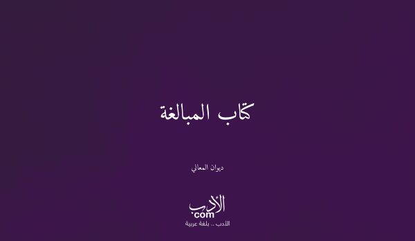 كتاب المبالغة - ديوان المعاني